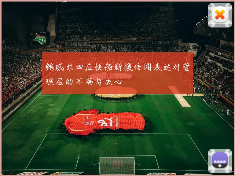 鲍威尔回应快船新援传闻表达对管理层的不满与决心