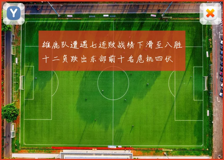 雄鹿队遭遇七连败战绩下滑至八胜十二负跌出东部前十名危机四伏