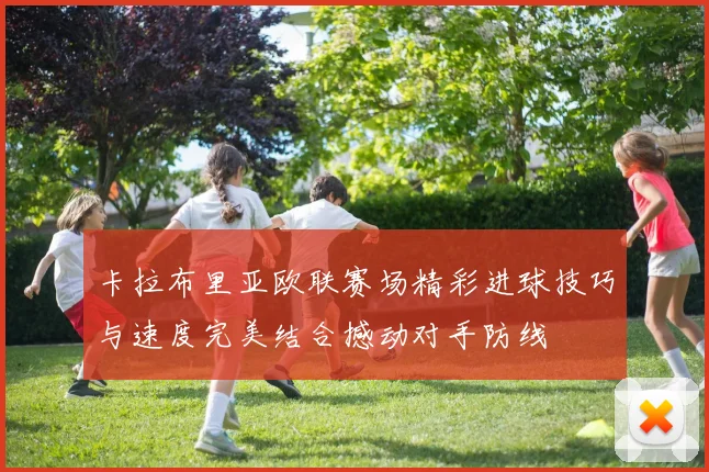 卡拉布里亚欧联赛场精彩进球技巧与速度完美结合撼动对手防线