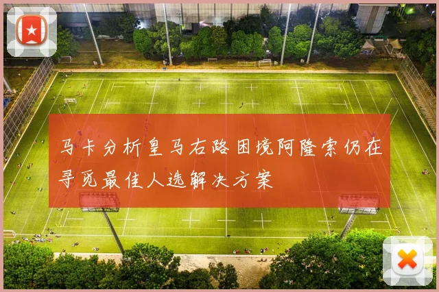 马卡分析皇马右路困境阿隆索仍在寻觅最佳人选解决方案