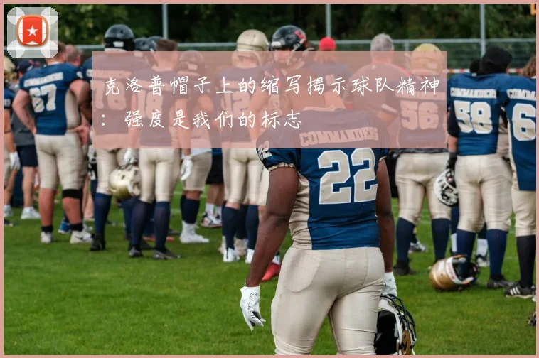 克洛普帽子上的缩写揭示球队精神：强度是我们的标志