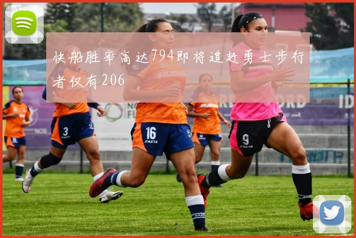 快船胜率高达794即将追赶勇士步行者仅有206