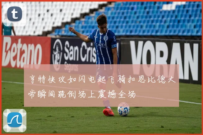 亨特快攻如闪电起飞骑扣恩比德大帝瞬间跪倒场上震撼全场
