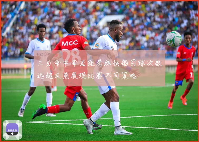 三分命中率差距悬殊快船罚球次数远超灰熊展现比赛不同策略