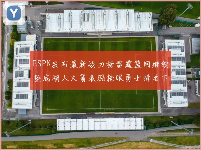ESPN发布最新战力榜雷霆篮网继续垫底湖人火箭表现抢眼勇士排名下滑