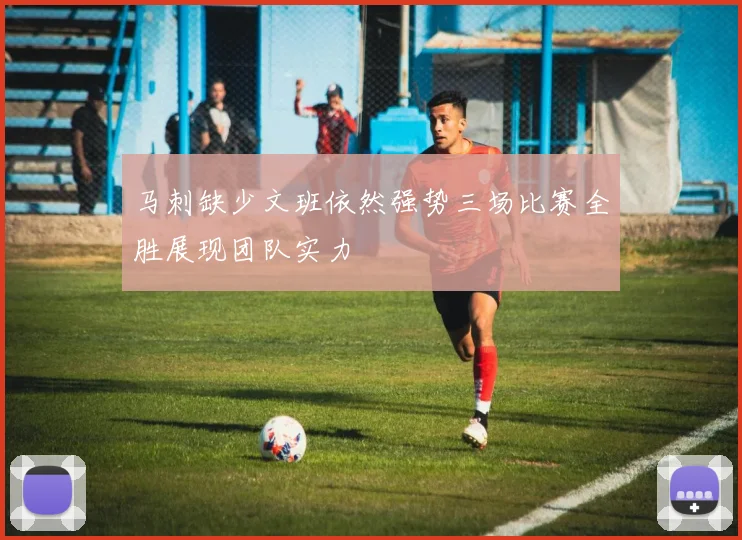 马刺缺少文班依然强势三场比赛全胜展现团队实力