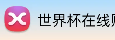 世界杯在线购彩 Logo